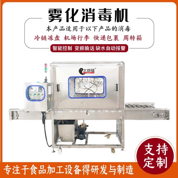 自动循环喷雾式包裹消毒设备 包裹雾化杀菌机