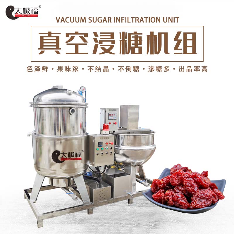 真空浸糖机组2